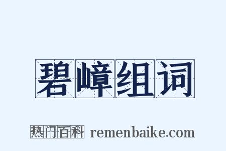 碧嶂组词是什么意思的图片